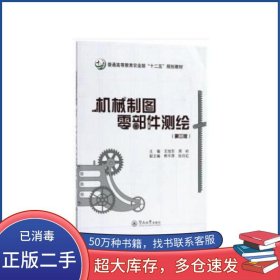 机械制图零部件测绘 第三版张日红 著 王旭东 周岭主编熊平原暨南大学出版社9787566823595
