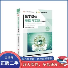 数字媒体基础与实践(第3版)陈志云华东师范大学出版社9787576028874