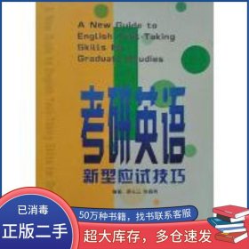 考研英語新型應(yīng)試技巧栗長江 陳春勇 編著外文出版社9787119027883