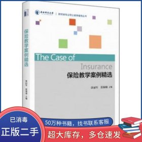 保险教学案例精选郭丽军 张楠楠北京大学出版社9787301299159