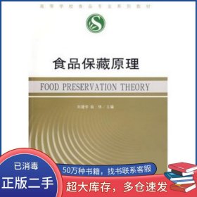 食品保藏原理劉建學(xué) 縱偉東南大學(xué)出版社9787564103873