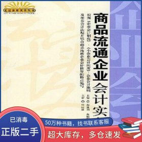 商品流通企业会计实务郝建国中国市场出版社9787801558572