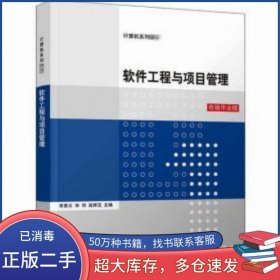 软件工程与项目管理常晋义清华大学出版社9787302561620