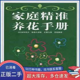 家庭精準(zhǔn)養(yǎng)花手冊連芳青//涂淑萍江西科學(xué)技術(shù)出版社9787539035765