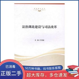 法治湖北建设与司法改革万学斌湖北人民出版社9787216090933