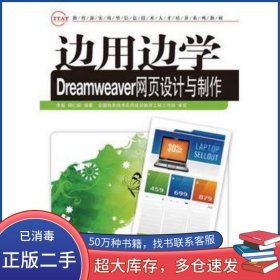 边用边学Dreamweaver网页设计与制作李彪 杨仁毅　编著人民邮电出版社9787115222169