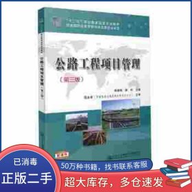 公路工程項目管理第三3版李緒梅人民交通出版社9787114122880