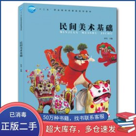 民间美术基础孙戈中国纺织出版社9787506499873