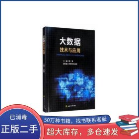 大数据技术与应用侯勇西南交通大学出版社9787564374341