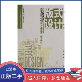 新概念版式设计肖虎中国传媒大学出版社9787565705816
