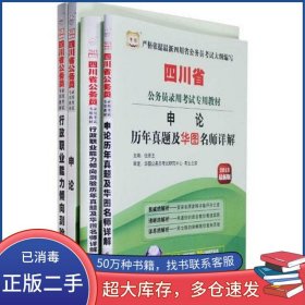 華圖 四川省公務(wù)員錄用考試專用教材 申論 行測 教材 歷年 預(yù)測 6本伍景玉成都時代出版社9787546402321