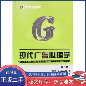 现代广告心理学 第三版管益杰首都经济贸易大学出版社9787563811304