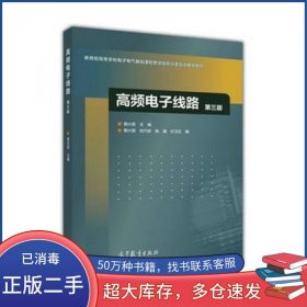 高频电子线路 第3版曾兴雯高等教育出版社9787040447705