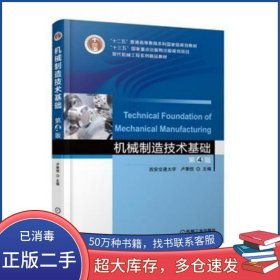 机械制造技术基础 第四版卢秉恒机械工业出版社9787111583110