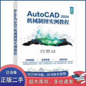 AutoCAD2024机械制图实例教程李少坤清华大学出版社9787302653097