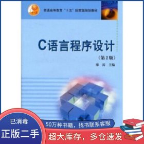 C語言程序設(shè)計第二2版廖雷高等教育出版社9787040131956