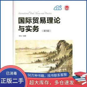 国际贸易理论与实务 第五5版陈岩清华大学出版社9787302583745