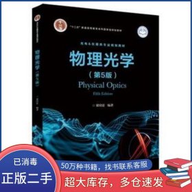 物理光學(xué) 第5版梁銓廷電子工業(yè)出版社9787121204418