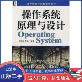 操作系统原理与设计张洪国机械工业出版社9787111257950