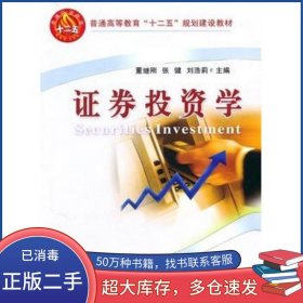 证券投资学董继刚 等主编中国农业大学出版社9787565502071