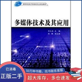 多媒體技術(shù)及其應(yīng)用劉義兵北京交通大學(xué)出版社9787810824408