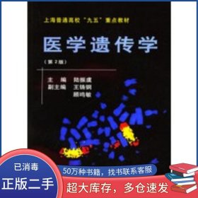 醫(yī)學(xué)遺傳學(xué) 第2版陸振虞 顧鳴敏 王鑄鋼 著上海科學(xué)技術(shù)文獻(xiàn)出版社9787543917590