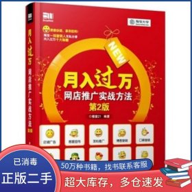 月入过万 网店推广实战方法 第二2版穆紫21电子工业出版社9787121205552