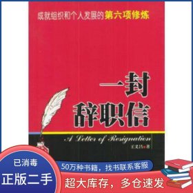 一封辭職信：成就組織和個人發(fā)展的第六項修煉王義昌企業(yè)管理出版社9787801479693