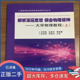解析深邃思想領(lǐng)會(huì)物理精神 大學(xué)物理教程上冊(cè)劉艷磊等編著國(guó)防工業(yè)出版社9787118064605