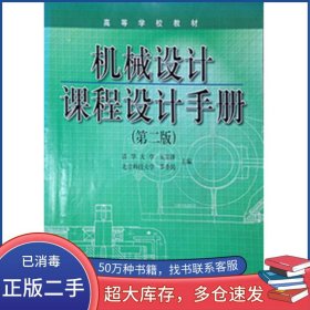 機(jī)械設(shè)計(jì)設(shè)計(jì)手冊(cè)第二版吳宗澤高等教育出版社9787040058413