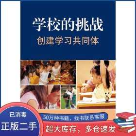 学校的挑战:创建学习共同体佐藤学华东师范大学出版社9787561779408