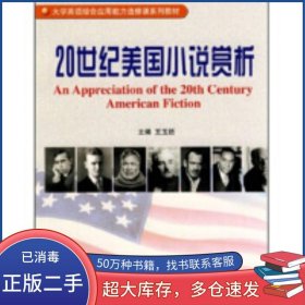 大學(xué)英語(yǔ)綜合應(yīng)用能力選修課系列教材：二十世紀(jì)美國(guó)小說(shuō)賞析王玉括上海外語(yǔ)教育出版社9787544616652