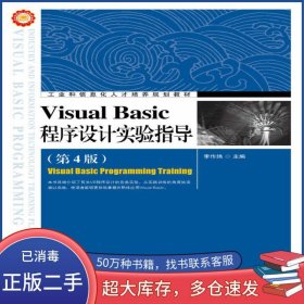 Visual Basic程序設計實驗指導 第四4版李作緯人民郵電出版社9787115383297
