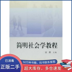 簡(jiǎn)明社會(huì)學(xué)教程雷洪高等教育出版社9787040311761