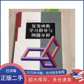 复变函数学习指导与例题分析祝同江兵器工业出版社9787801720542