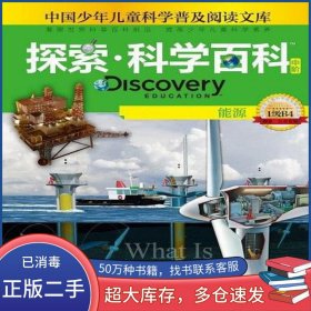 Discovery Education探索科学百科 中阶 安德鲁·恩斯普鲁克广东教育出版社9787540688349
