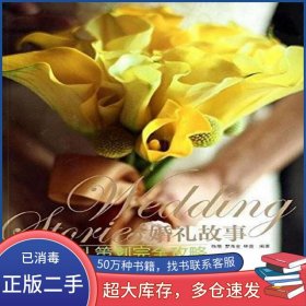 婚禮故事 主題婚禮策劃完全攻略陳斯 羅海全 林宣人民郵電出版社9787115335616