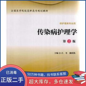 傳染病護理學（第2版） - 北京大學醫(yī)學出版呂冬北京大學醫(yī)學出版社9787565912146