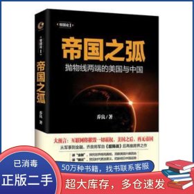 帝国之弧-抛物线两端的美国与中国乔良长江文艺出版社9787535486769