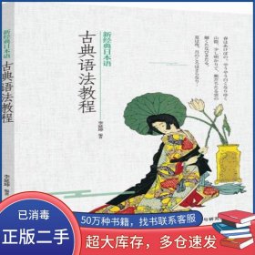 新經(jīng)典日本語(yǔ)古典語(yǔ)法教程李延坤外語(yǔ)教學(xué)與研究出版社9787521305562