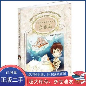 世界經(jīng)典文學(xué)名著博覽 英 羅·路·史蒂文森 譯者:徐曉紅上海人民美術(shù)出版社9787532274307