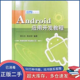 Android应用开发教程 Androidstudio版钟元生江西高校出版社9787549317066