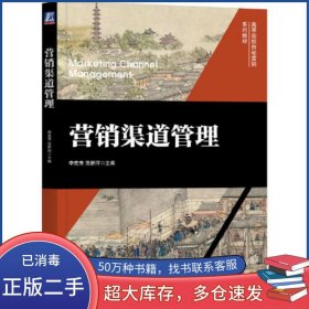 營銷渠道管理李克芳 范新河機(jī)械工業(yè)出版社9787111718642