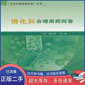 消化科合理用藥問答陸倫根 趙航 主編人民衛(wèi)生出版社9787117138406