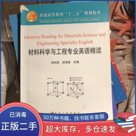 全英文材料科学与工程专业英语精读高等\刘科高__普通高等刘科高田清波　主编冶金工业出版社9787502458720