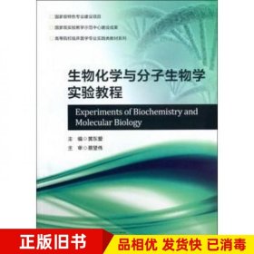 生物化学与分子生物学实验教程黄东爱浙江大学出版社9787308115834