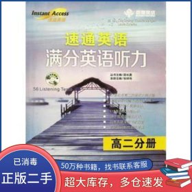 速通英语满分英语听力 高二分册邵长勇沈阳出版社9787544167277