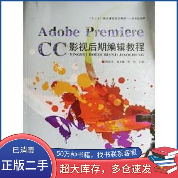 Adobe Premiere CC 影视后期编辑教程陈继光江西美术出版社9787548066088