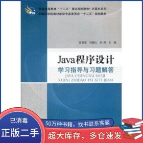 Java程序设计学习指导与习题解答金百东　等主编科学出版社9787030344618