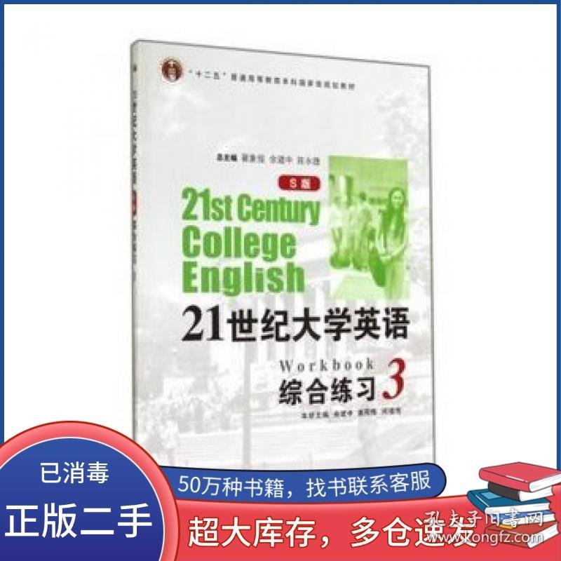 21世纪大学英语综合练习3 S版余建中 姜荷梅 闵祖传 翟象俊 余建中 陈永捷复旦大学出版社9787309097993